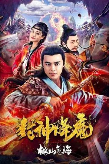 封神降魔2桃山气海