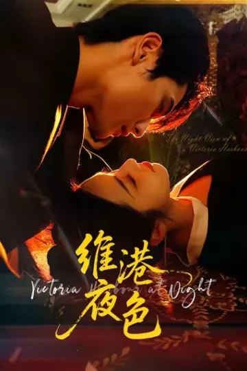维港夜色