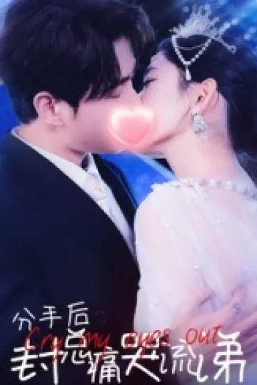 分手后封总痛哭流涕