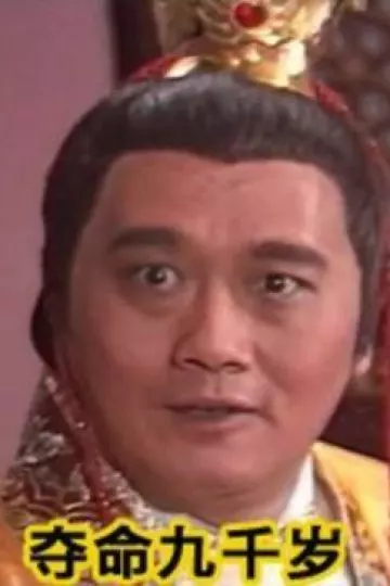 夺命九千岁