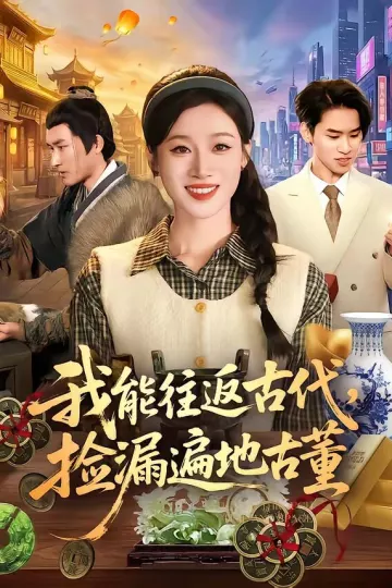我能往返古代，捡漏遍地古董