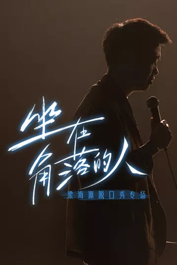 梁海源脱口秀专场:坐在角落的人