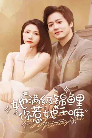 她满级锦鲤，你惹她干嘛