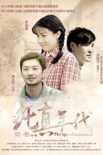 纯真年代2015