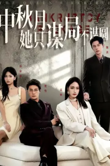 商战女王只谋权不谋爱&amp;中秋月她只谋局不谋圆