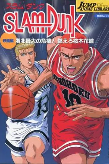 灌篮高手 剧场版3