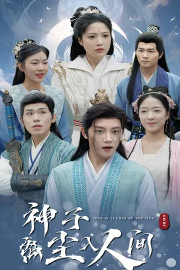 神子离尘入人间