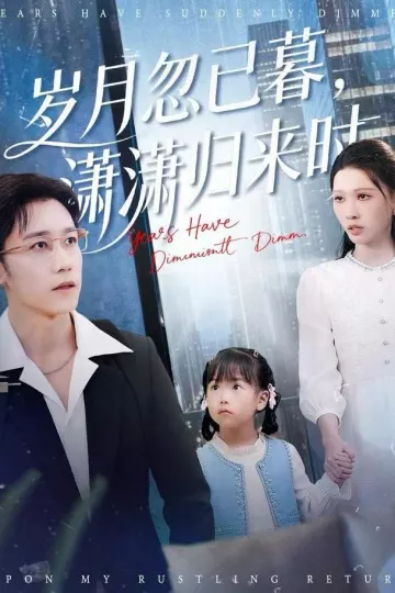 岁月忽已暮，潇潇归来时