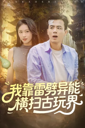我靠雷劈异能横扫古玩界