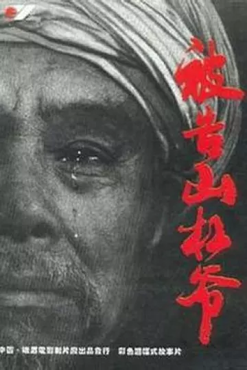 被告山杠爷