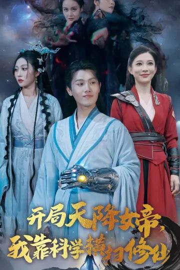 开局女帝我靠科学横扫修仙