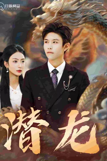 潜龙