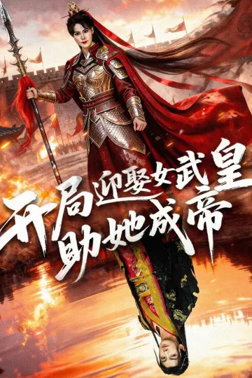 开局迎娶女武皇,助她成帝
