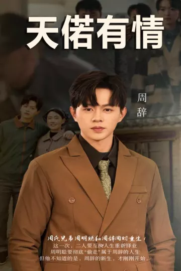 天若有情 短剧版
