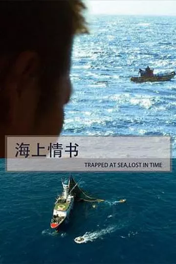 海上情书