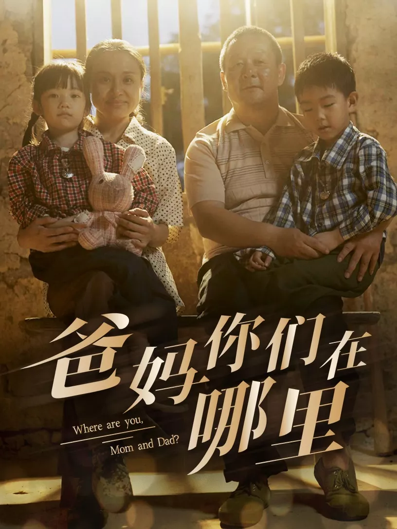 爸妈你们在哪里