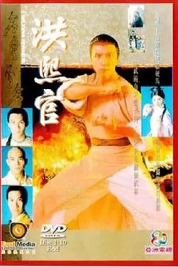 洪熙官1994粤语