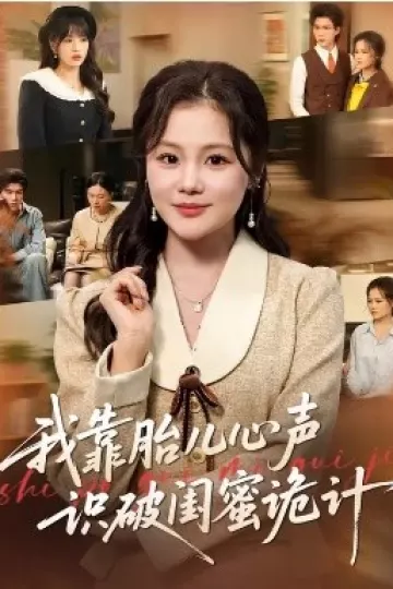 我靠胎儿心声识破闺蜜诡计