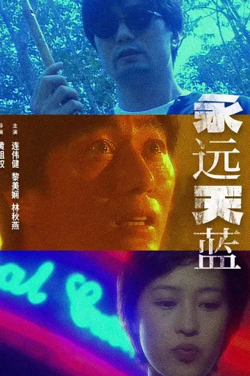 永远天蓝