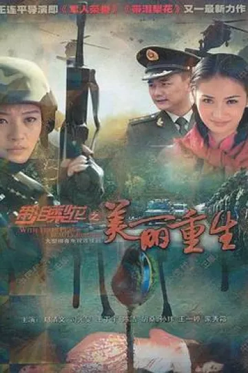 带泪梨花之美丽重生
