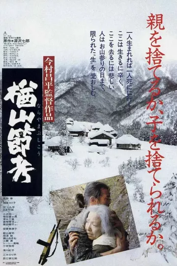楢山节考1983