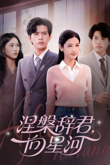涅槃辞君向星河
