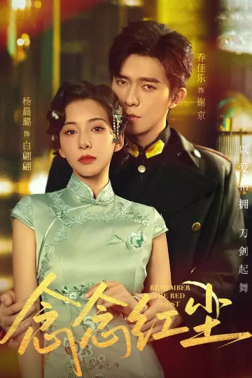 念念红尘