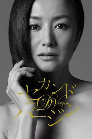 第二处女