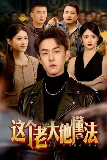 这个老大他懂法