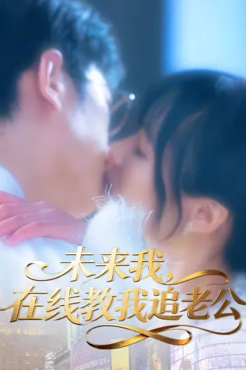 未来我，在线教我追老公