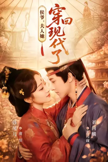 侯爷,夫人她穿回现代了