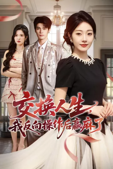 交换人生，我反向操作后赢麻了