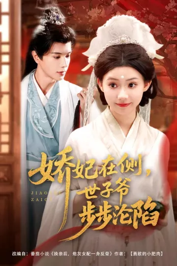 娇妃在侧世子爷步步沦陷
