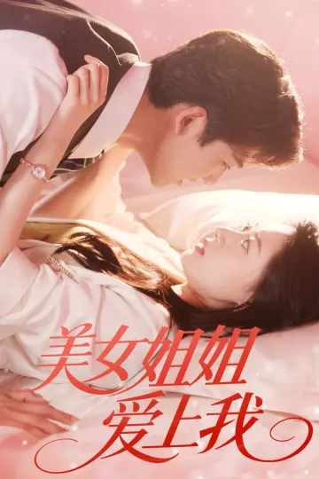 美女姐姐爱上我