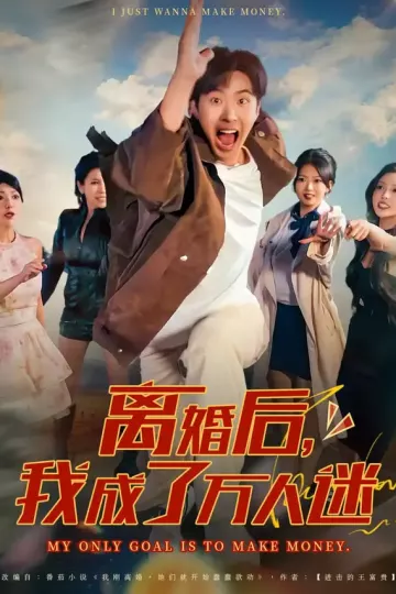 离婚后我成了万人迷