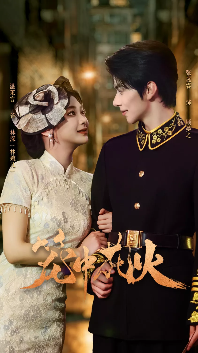 笼中花火