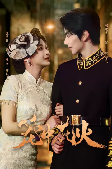 笼中花火