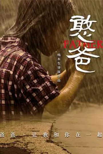 憨爸[电影解说]