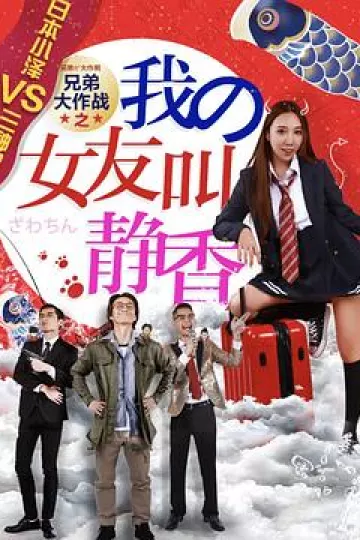 兄弟大作战之我的女友叫静香
