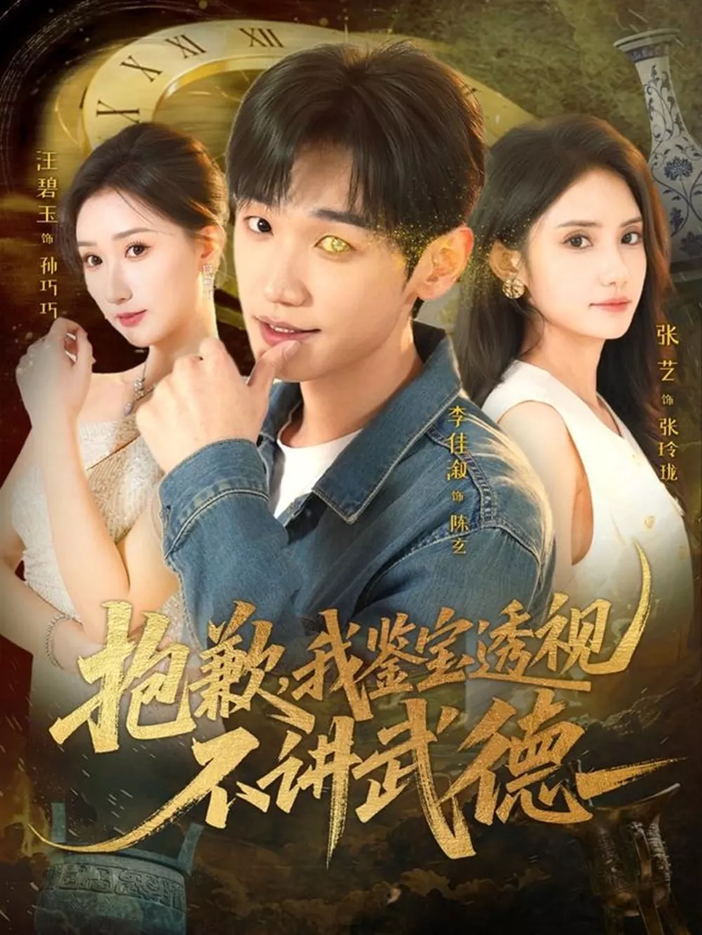 抱歉,我鉴宝透视不讲武德