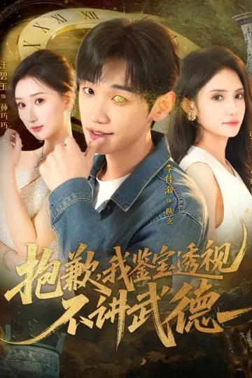 抱歉,我鉴宝透视不讲武德