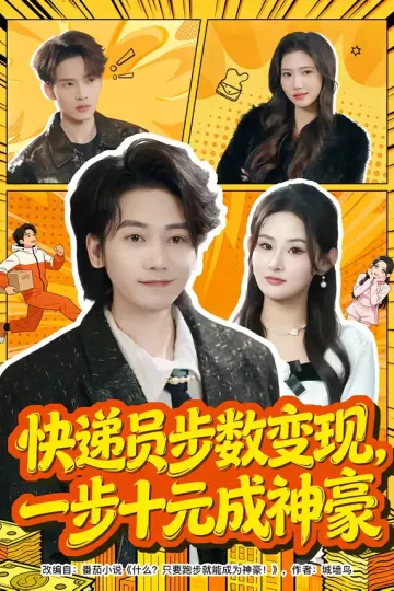 快递员步数变现，一步十元成神豪