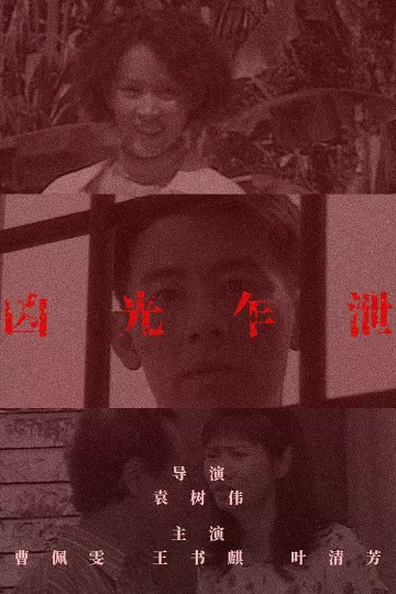 凶光乍泄