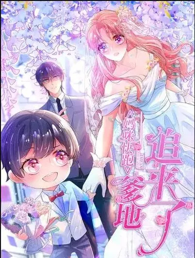 妈咪快跑:爹地追来了动态漫画