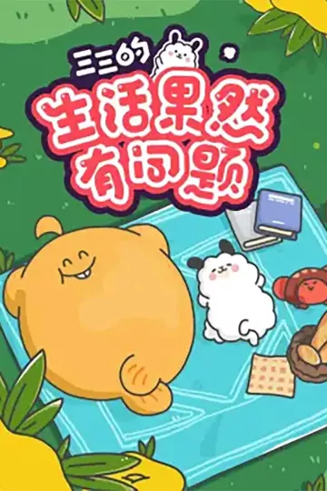 三三的生活果然有问题