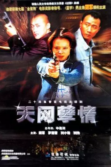 天网孽情