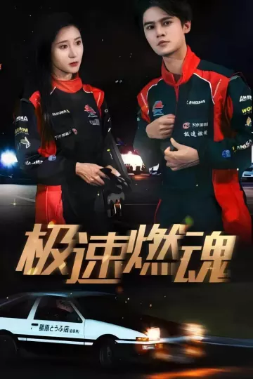 极速燃魂