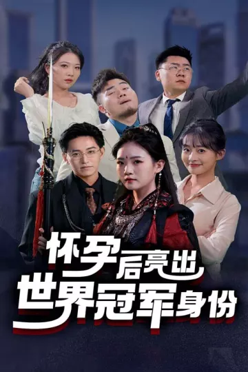 怀孕后亮出世界冠军身份