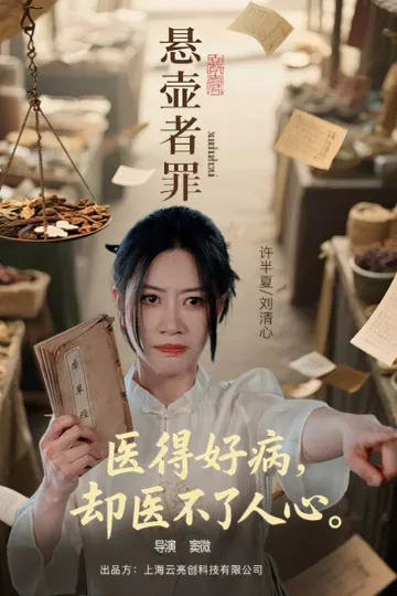 悬壶者罪