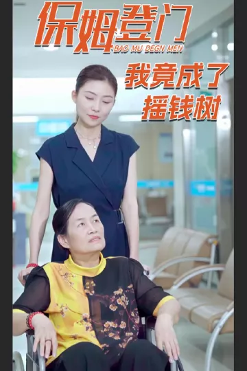 保姆登门我竟成了摇钱树